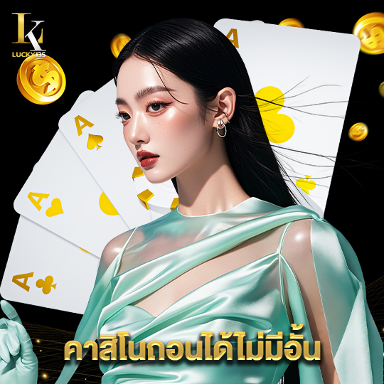 lucky135 คาสิโนถอนได้ไม่มีอั้น