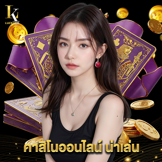 lucky135 คาสิโนออนไลน์ น่าเล่น