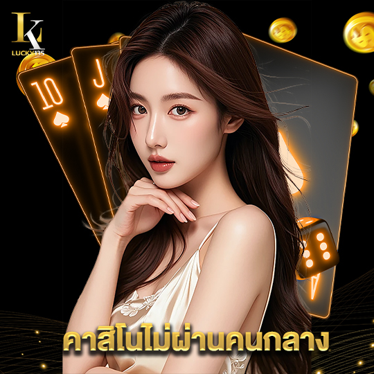 lucky135 คาสิโนไม่ผ่านคนกลาง