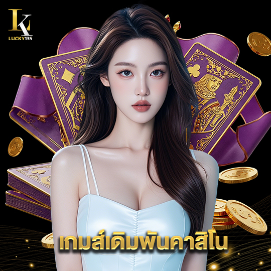 lucky135 เกมส์เดิมพันคาสิโน