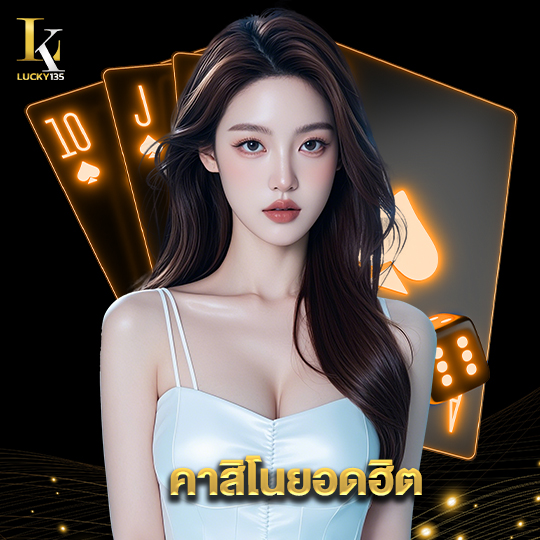 lucky135 คาสิโนยอดฮิต
