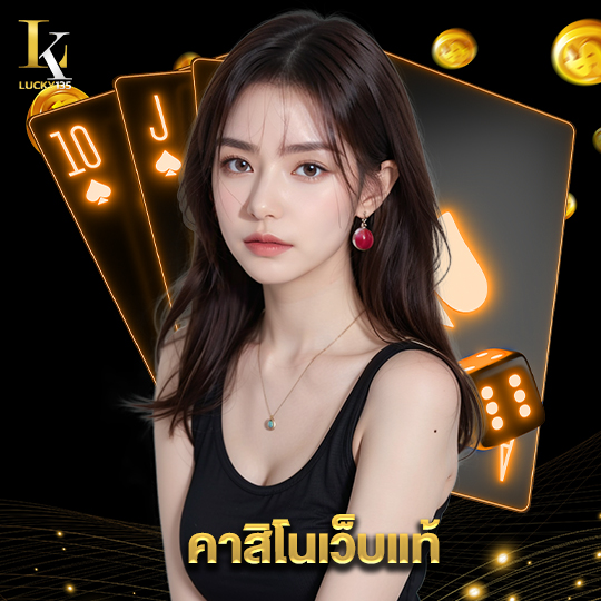 lucky135 คาสิโนเว็บแท้