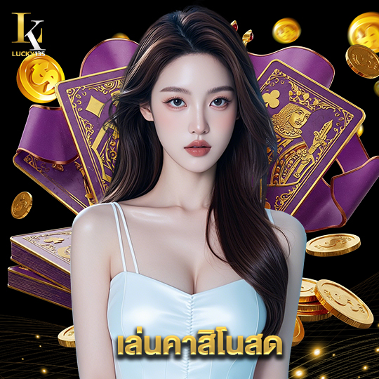 lucky135 เล่นคาสิโนสด