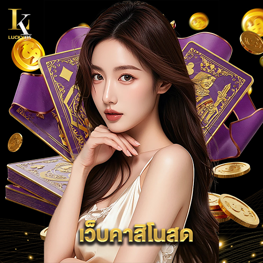 lucky135 เว็บคาสิโนสด