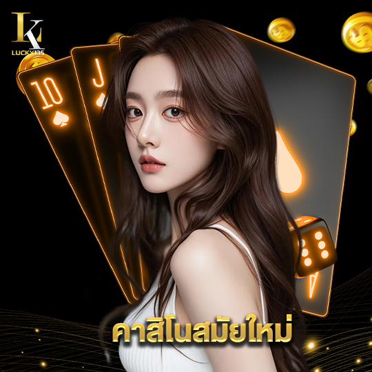 lucky135 คาสิโนสมัยใหม่