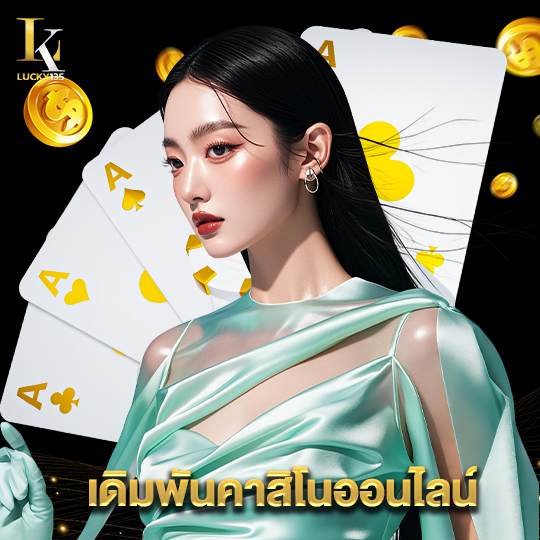 lucky135 เดิมพันคาสิโนออนไลน์