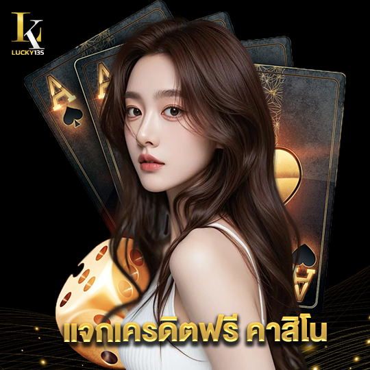 lucky135 แจกเครดิตฟรี คาสิโน