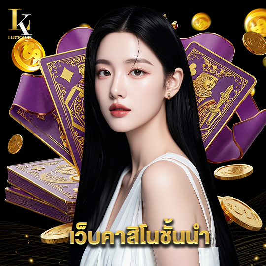 lucky135 เว็บคาสิโนชั้นนำ