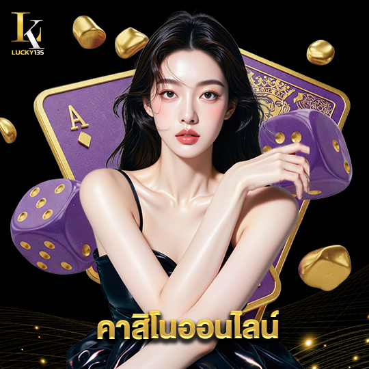 lucky135 คาสิโนออนไลน์