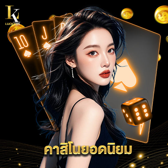 lucky135 คาสิโนยอดนิยม