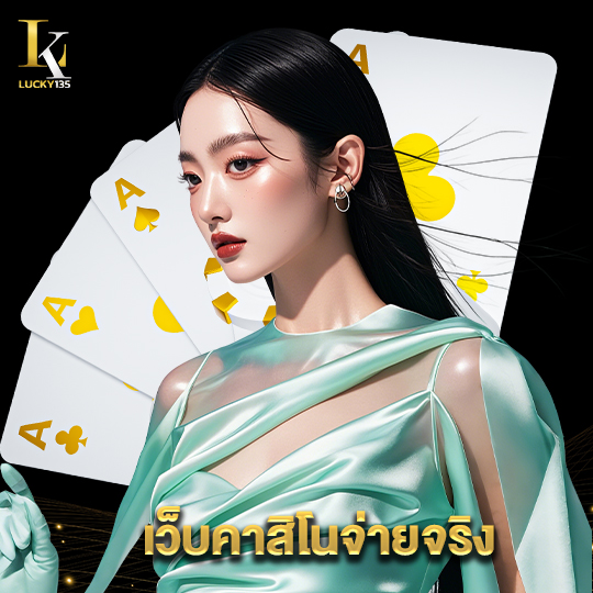 lucky135 เว็บคาสิโนจ่ายจริง