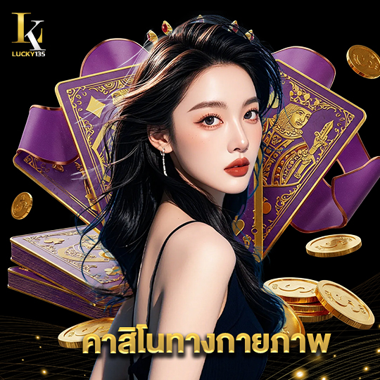 lucky135 คาสิโนทางกายภาพ