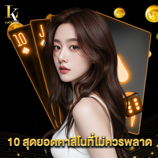 lucky135 10 สุดยอดคาสิโนที่ไม่ควรพลาด