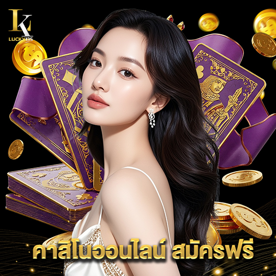 lucky135 คาสิโนออนไลน์ สมัครฟรี