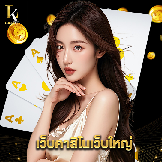 lucky135 เว็บคาสิโนเว็บใหญ่