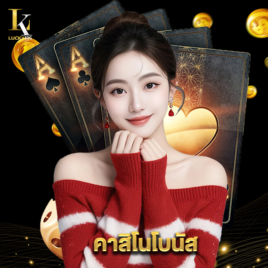 lucky135 คาสิโนโบนัส