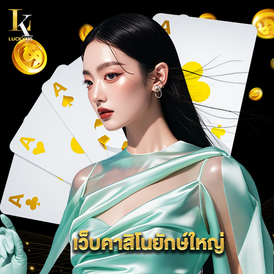 lucky135 เว็บคาสิโนยักษ์ใหญ่